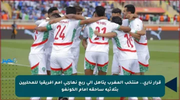 قرار ناري.. منتخب المغرب يتأهل إلى ربع نهائي أمم إفريقيا للمحليين بثلاثية ساحقة أمام الكونغو